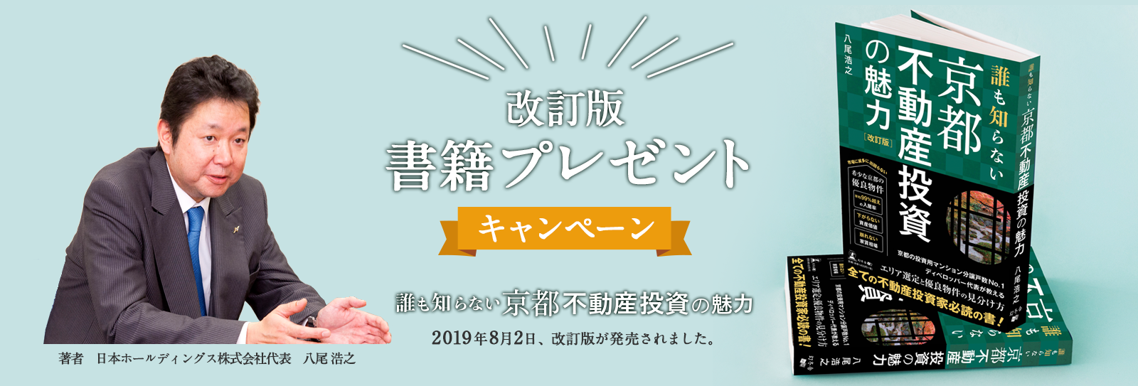 改訂版書籍プレゼントキャンペーン　誰も知らない京都不動産投資の魅力