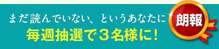 まだ読んでいない、というあなたに朗報
