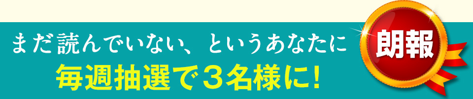 まだ読んでいない、というあなたに朗報