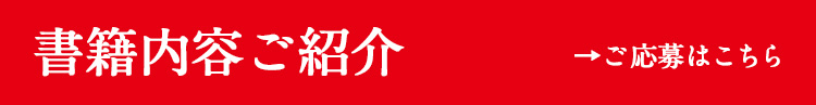 書籍内容のご紹介
ご応募はこちら