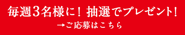 毎週3名様に！抽選でプレゼントご応募はこちら