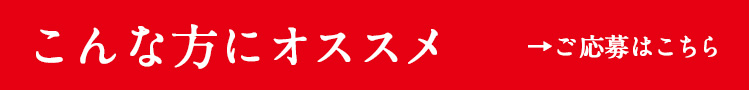 こんな方にオススメ
ご応募はこちら