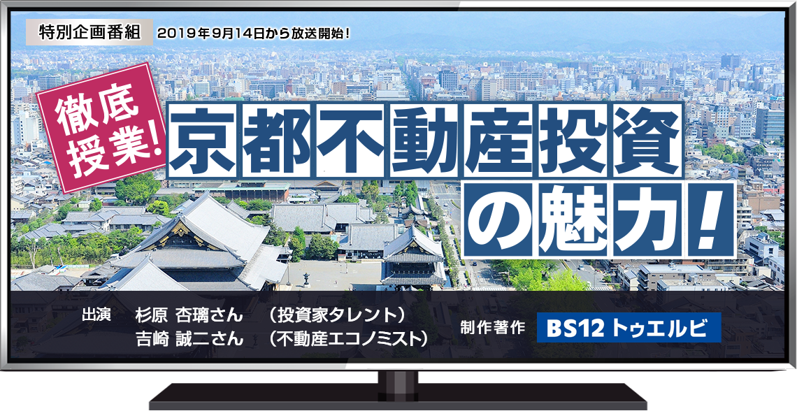 徹底授業！京都不動産投資の魅力！　＝2019年9月からBS12 トゥエルビで放送開始！＝