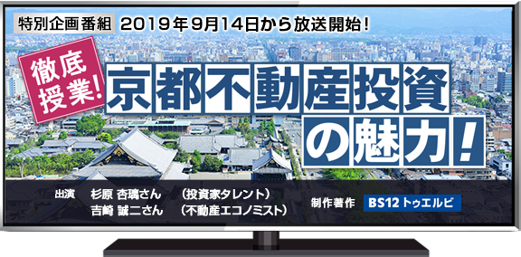 徹底授業！京都不動産投資の魅力！　＝2019年9月からBS12 トゥエルビで放送開始！＝