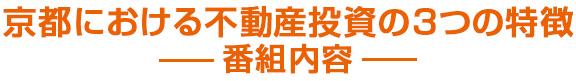 京都における不動産投資の３つの特徴