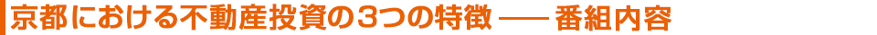京都における不動産投資の3つの特徴