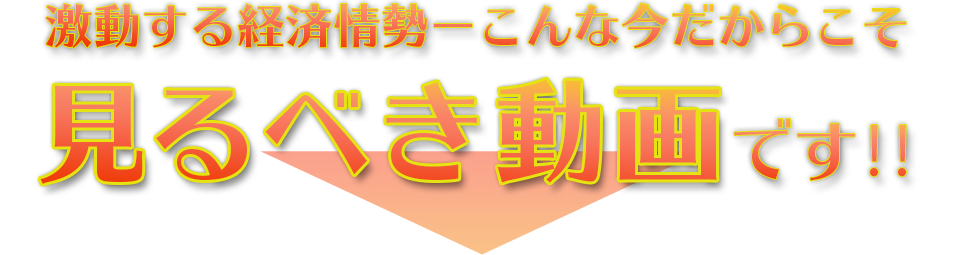 激動する経済情勢―こんな今だからこそ、見るべき動画です