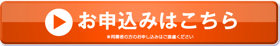 お申し込みはこちらから