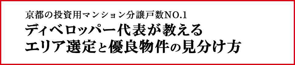 ディベロッパー代表が教えるエリア選定と優良物件の見分け方