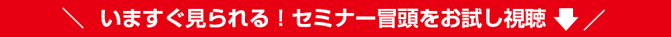 今すぐみられる！セミナー冒頭をお試し視聴