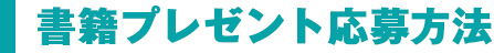 書籍プレゼント応募方法