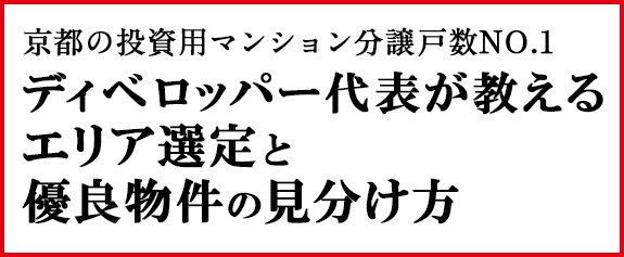 ディベロッパー代表が教えるエリア選定と優良物件の見分け方