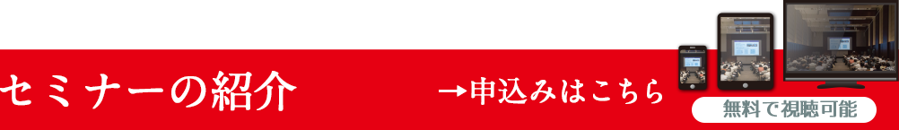 セミナーのご紹介