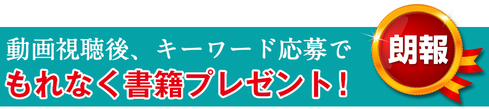 視聴後、キーワード応募でもれなく書籍プレゼント