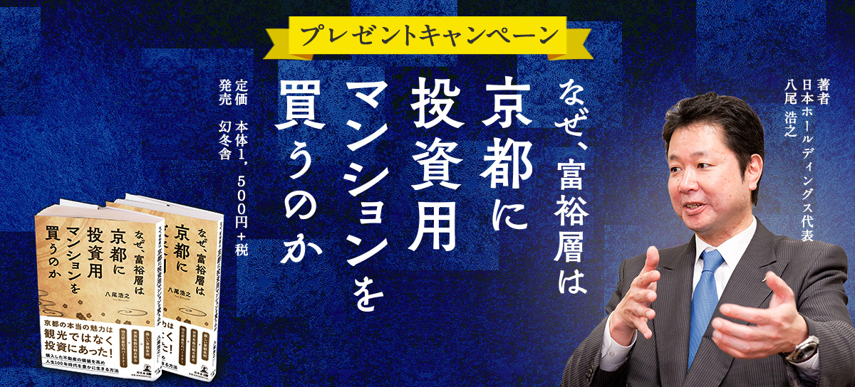 書籍プレゼントキャンペーン　なぜ、富裕層は京都に投資用マンションを買うのか