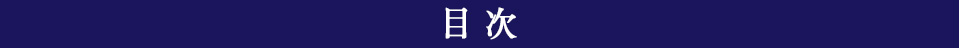 目次