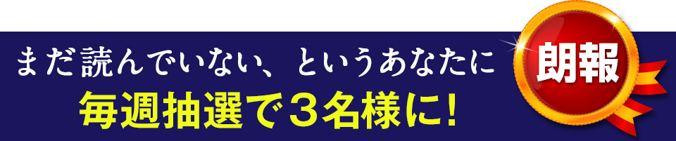 まだ読んでいない、というあなたに朗報