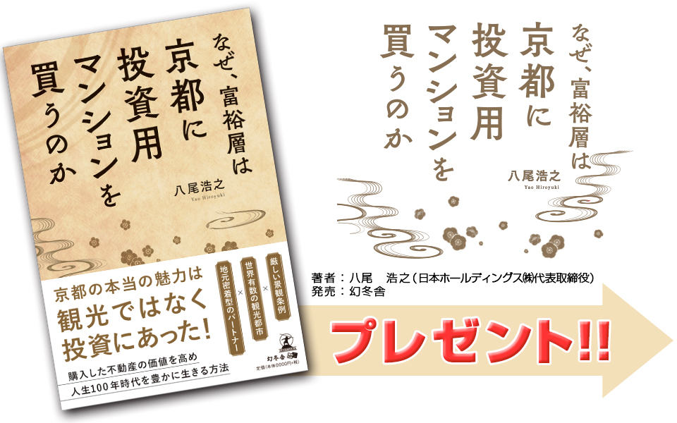 書籍「誰も知らない京都不動産投資の魅力」を毎週抽選で3名様にプレゼント