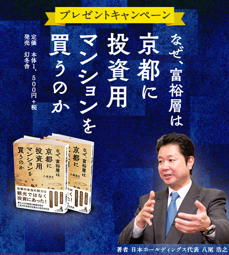 書籍プレゼントキャンペーン　なぜ、富裕層は京都に投資用マンションを買うのか