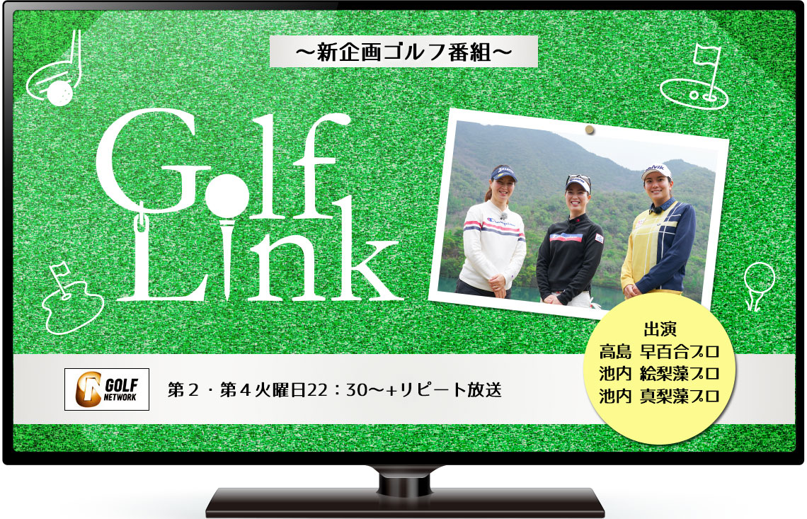 新企画ゴルフ番組「GOLF LINK～ゴルフをビジネスをつなぐ新常識～」ゴルフネットワーク他にて放送中！