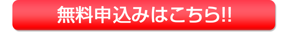 無料お申し込みはこちらから‼