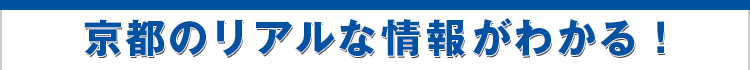 京都のリアルな情報が分かる！