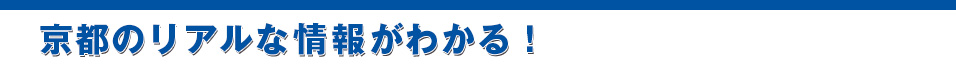 京都のリアルな情報が分かる！