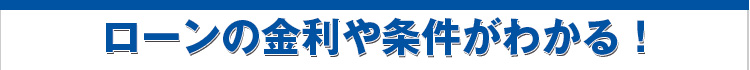 ローンの金利や条件が分かる！