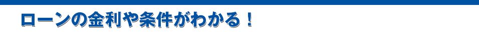 ローンの金利や条件が分かる！