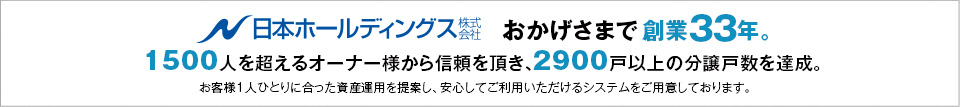 日本ホールディングス　創業30周年