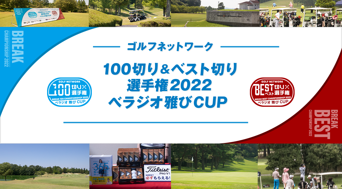 ゴルフネットワーク100切り＆ベスト切り選手権ベラジオ雅びCUP