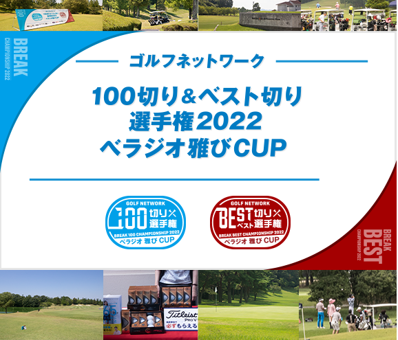 ゴルフネットワーク100切り＆ベスト切り選手権ベラジオ雅びCUP