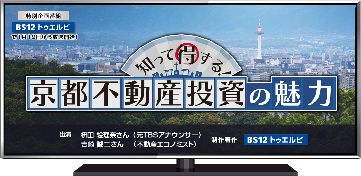 知って得する京都 不動産投資の魅力！　＝1月からBS12 トゥエルビで放送開始！＝