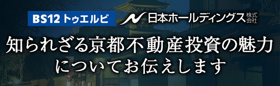 京都の不動産投資の魅力についてお伝えします。