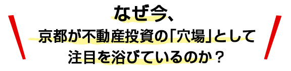 なぜ今、京都の不動産投資が注目されるのか?3つの理由を番組で紹介