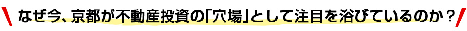 なぜ今、京都の不動産投資が注目されるのか？３つの理由を番組で紹介