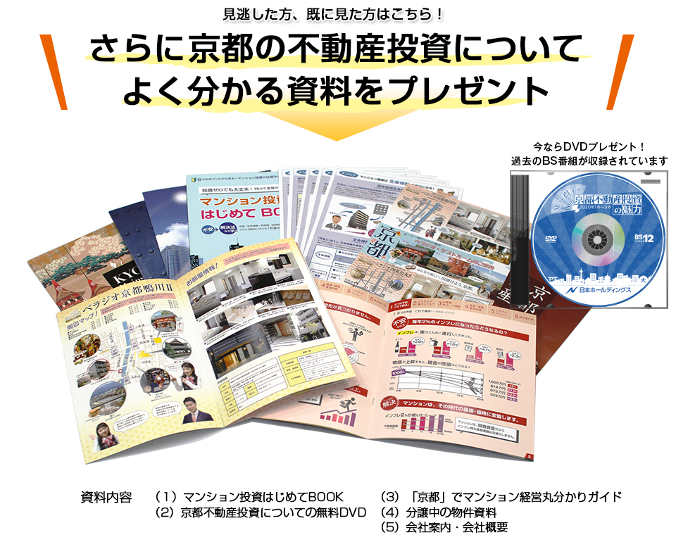 さらに京都の不動産投資についてよく分かる資料をプレゼント