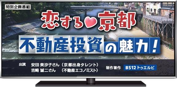 恋する♡京都 不動産投資の魅力！　＝12月からBS12 トゥエルビで放送開始！＝