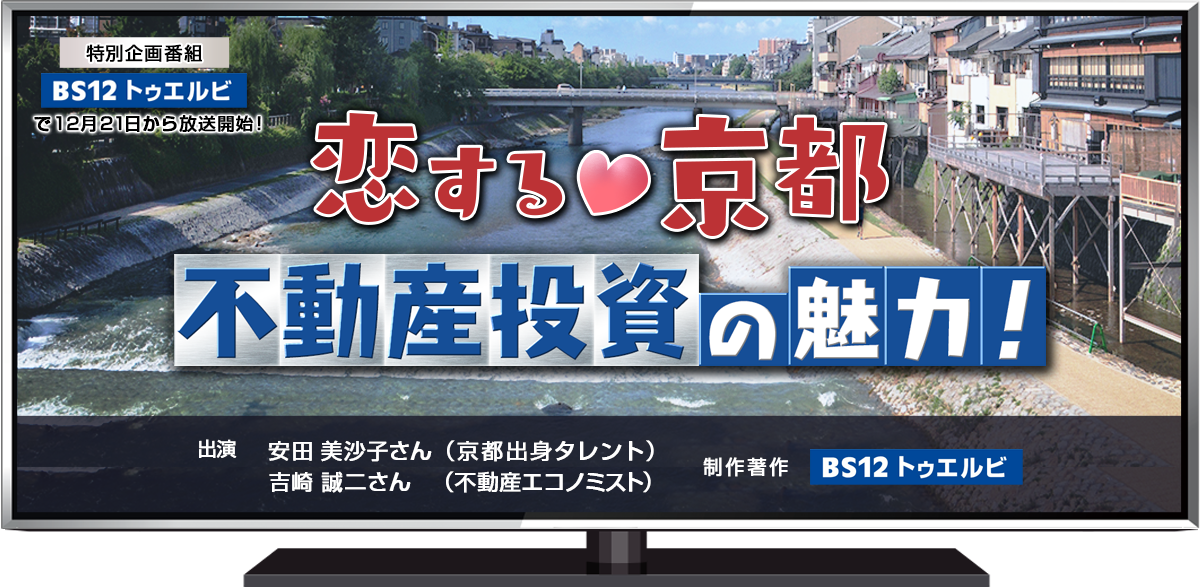 恋する♡京都 不動産投資の魅力！　＝12月からBS12 トゥエルビで放送開始！＝