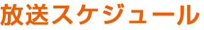 放送スケジュール