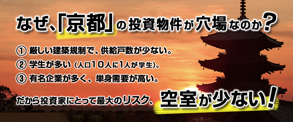 なぜ京都の投資物件が穴場なのか？