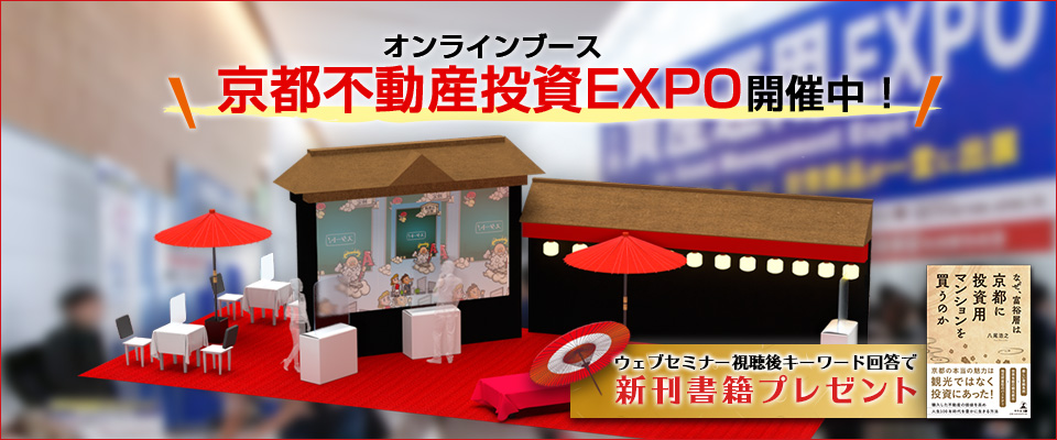 京都資産運用EXPO