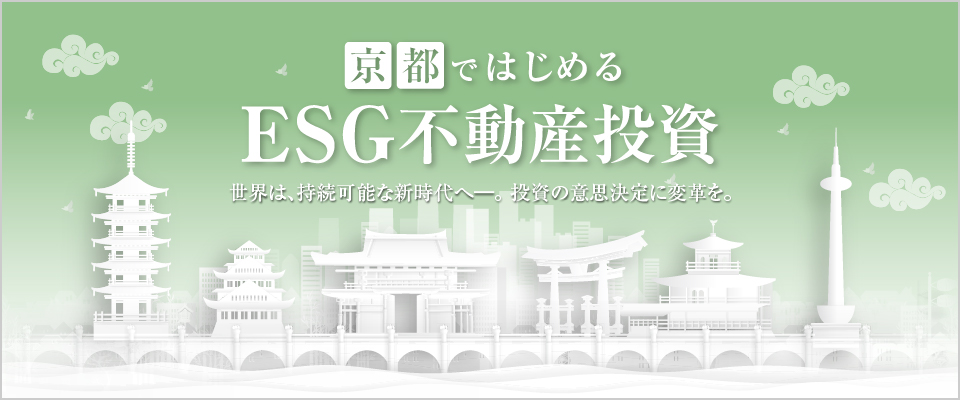 京都ではじめるESG不動産投資