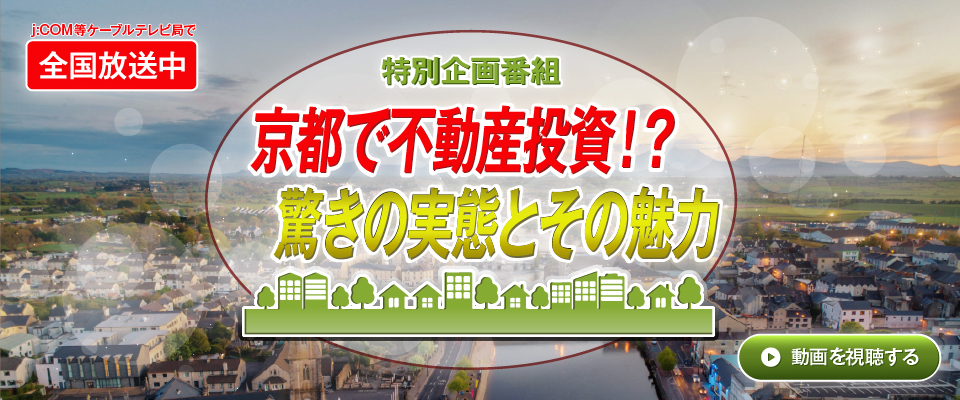 京都で不動産投資！？驚きの実態とその魅力