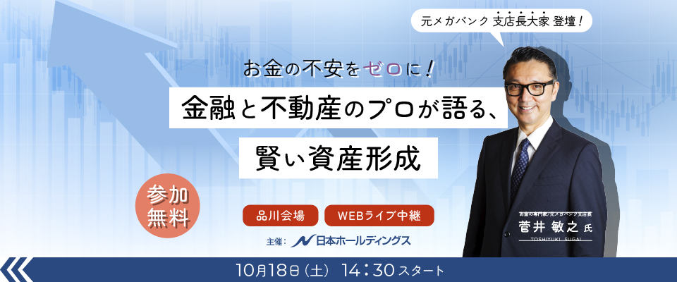菅井敏之氏登壇セミナー！お金の不安をゼロに！金融と不動産のプロが語る、賢い資産形成
