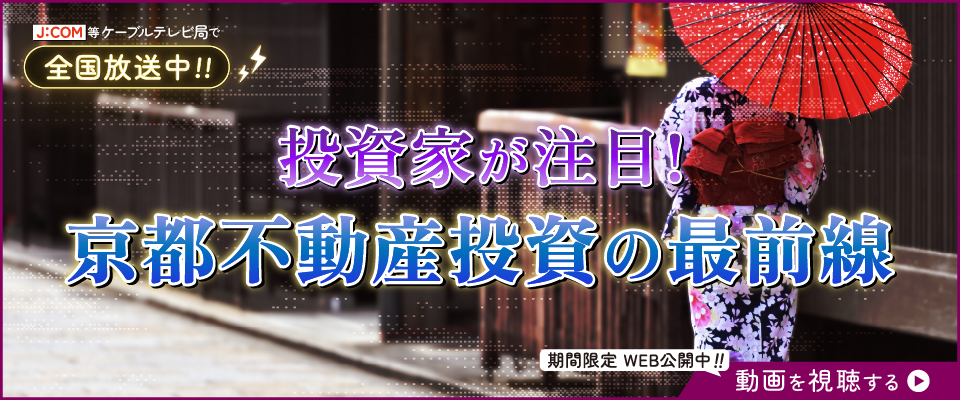 投資家が注目！京都不動産投資の最前線