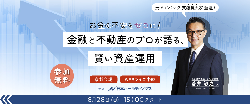 6月28日京都＆オンライン開催 菅井敏之氏登壇セミナー