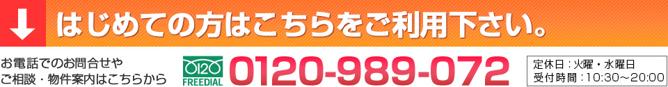 はじめての方はこちらをご利用下さい。フリーダイヤル：0120-989-072