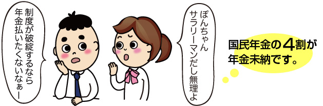 「制度が破綻するなら、年金を払いたくない」と思うぽんちゃん