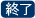 終了